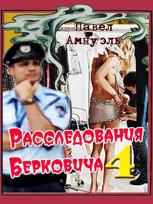 cover image of Расследования Берковича 4 (сборник)